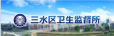 三水區(qū)衛(wèi)生監(jiān)督所
