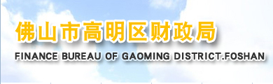 佛山市高明區(qū)財(cái)政局