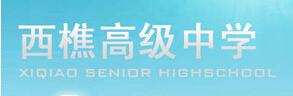 西樵高級(jí)中學(xué)