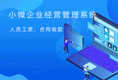 小微企業(yè)經(jīng)營(yíng)管理系統(tǒng)