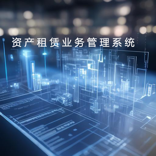 資產(chǎn)租賃業(yè)務(wù)管理系統(tǒng)